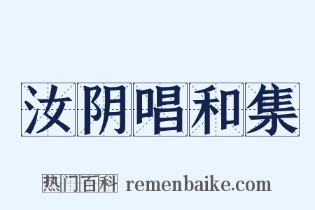 汝阴唱和集是什么意思的图片